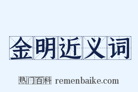 金明近义词是什么意思的图片